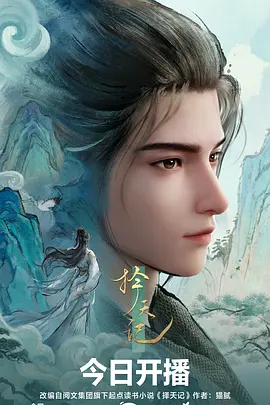 一可影视竞技动画少年棋局海报